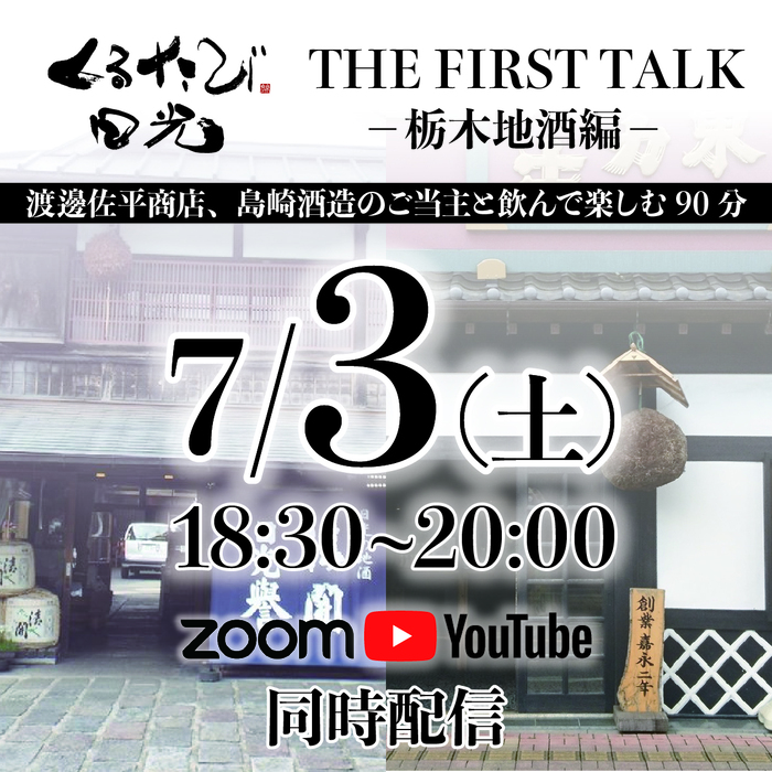 【THE FIRST TALK～栃木地酒編～】 オンラインイベント開催！